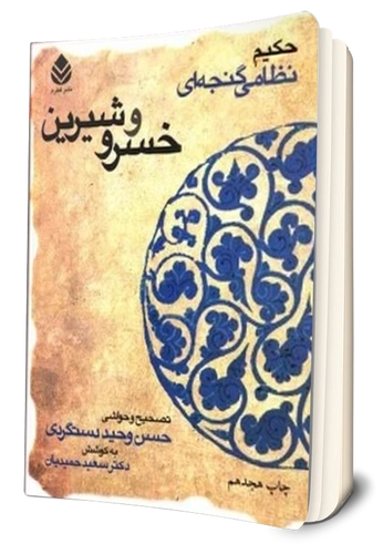 کتاب خسرو و شیرین اثر حکیم نظامی گنجوی ترجمه حسن وحید دستگردی نشر قطره 0