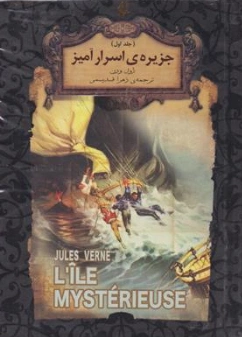 کتاب جزیره اسرار آمیز (جلد اول) اثر ژول ورن ترجمه زهرا قدیمی نشر افق