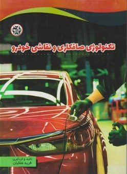 کتاب تکنولوژی صافکاری و نقاشی خودرو اثر فرید ملکیان نشر نصیر بصیر