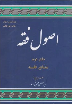کتاب اصول فقه دفتر دوم منابع فقه اثر سید مصطفی محقق داماد نشر مرکز نشر علوم اسلامی