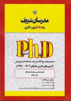 مجموعه سوالات و پاسخ نامه تشریحی آزمون های دکتری سال های (1398-1403) مجموعه علوم سیاسی و روابط بین الملل (کد 2160) اثر حسین نامی نشر مدرسان شریف