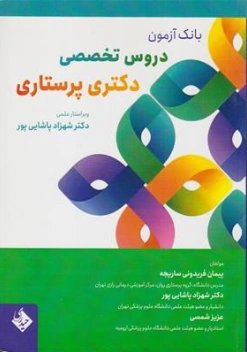 کتاب بانک آزمون دروس تخصصی دکتری پرستاری اثر شهرزاد پاشایی پور نشر حیدری