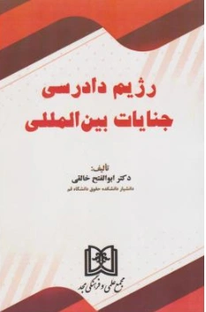 کتاب رژیم دادرسی جنایات بین المللی اثر ابوالفتح خالقی نشر مجمع علمی و فرهنگی مجد