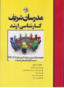 کتاب مجموعه سوالات دروس مشترک مدیریت (1394-1403 ) جلد اول اثر حسین نامی ناشر مدرسان شریف