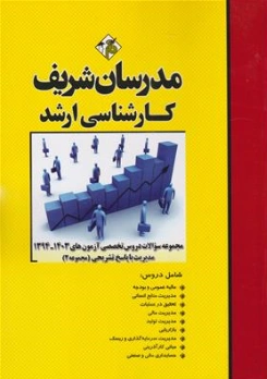 کتاب مجموعه سوالات دروس تخصصی مدیریت جلد دوم ( 1394-1403) اثر گروه مولفین ناشر مدرسان شریف