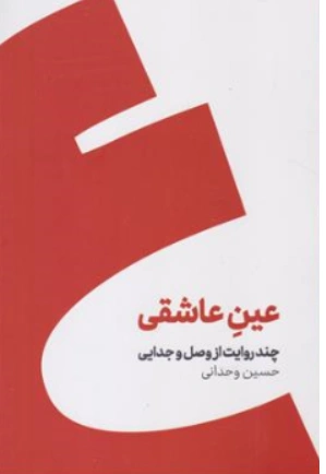 کتاب عین عاشقی ( چند روایت از وصل جدایی) اثر حسین وحدانی نشر کنار
