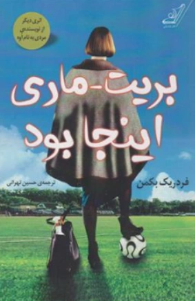 کتاب بریت ماری اینجا بود اثر فردریک بکمن ترجمه حسین تهرانی نشر کوله پشتی