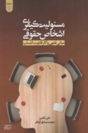 کتاب مسئولیت کیفری اشخاص حقوقی (مبانی فقهی و آثار قابلیت انتساب) اثر علی غلامی نشر دانشگاه امام صادق