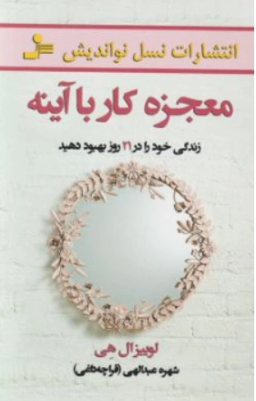 کتاب معجزه کار با آینه (زندگی خود را در 21 روز بهبود دهید ) اثر لوییز ال هی ترجمه شهره عبداللهی قراچه داغی نشر نسل نو اندیش