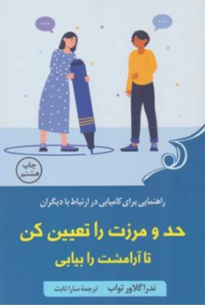 کتاب حد و مرزت را تعیین کن ( راهنمایی برای کامیابی در ارتباط با دیگران) اثر ندرا گلاور تواب ترجمه سارا ثابت نشر کوله پشتی