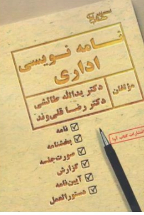 کتاب نامه نویسی اداری اثر یدالله طالشی نشر آوا