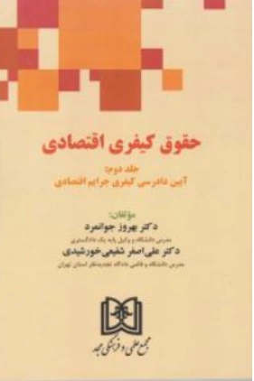 کتاب حقوق کیفری اقتصادی (جلد دوم) آیین دادرسی کیفری جرایم اقتصادی اثر بهروز جوانمرد نشر مجمع علمی و فرهنگی مجد