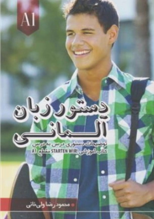 کتاب دستور زبان آلمانی اشتارتن ویر A1 اثر محمود رضا ولی خانی نشر راین