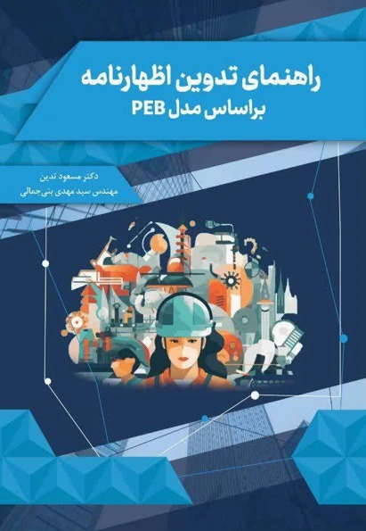 کتاب راهنمای تدوین اظهارنامه بر اساس مدل PEB اثر دکتر تدین و مهندس بنی جمالی  نشر دانش بنیاد
