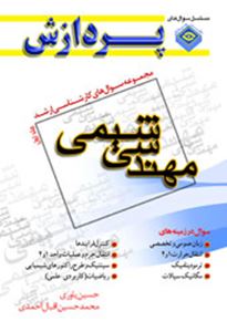کتاب مجموعه سوالهای کارشناسی ارشد : مهندسی شیمی (جلد اول) اثر آرش یاوری