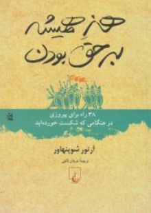 کتاب هنر همیشه بر حق بودن ( 38 راه برای پیروزی در هنگامی که شکست خورده اید) اثر آرتور شو پنهاور ترجمه عرفان ثابتی نشر ققنوس
