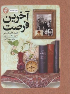 کتاب آخرین فرصت شهید علی کسایی به روایت همسر شهید اثر سمیرا اکبری نشر به نشر
