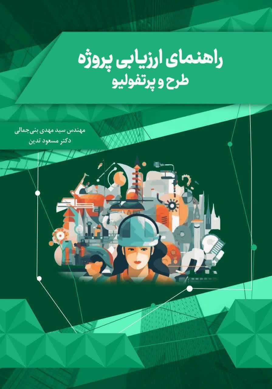 کتاب راهنمای ارزیابی پروژه، طرح و پرتفولیو اثر مهندس بنی جمالی و دکتر تدین، نشر دانش بنیاد