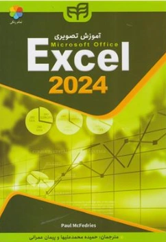 کتاب آموزش تصویری اکسل 2024 اثر پل مک فدریز ترجمه حمیده محمدعلیها نشر دانشگاهی کیان