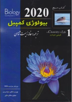 کتاب مرجع بیولوژی کمپبل (1) ویرایش نهم اثر جکسون ترجمه خانه زیست شناسی