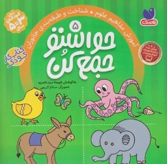کتاب حواستو جمع کن. (5) ؛ (آموزش مفاهیم علوم : شناخت و طبقه بندی جانوران) اثر فهیمه سید ناصری