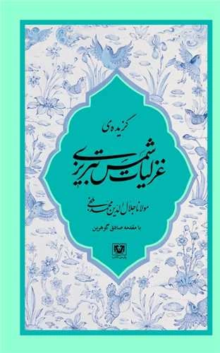 کتاب گزیده غزلیات شمس تبریزی اثر مولانا جلال الدین محمد بلخی نشر پارس کتاب