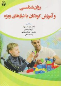 کتاب روانشناسی و آموزش کودکان با نیاز های ویژه اثر باقر حسنوند نشر آوای نور