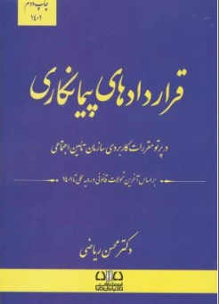 کتاب قراردادهای پیمانکاری (درپرتو مقررات کاربردی سازمان تامین اجتماعی) اثر محسن ریاضی نشر دادبانان دانا