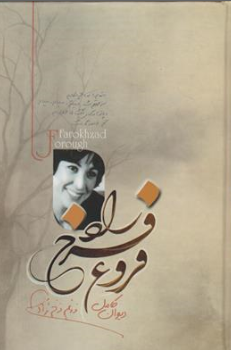 کتاب دیوان کامل فروغ فرخزاد اثر فروغ فرخزاد نشر کتاب پارس