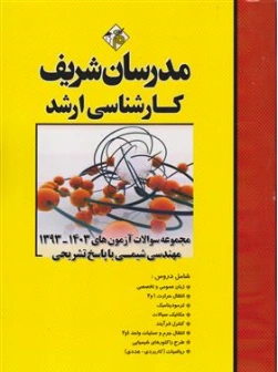 کتاب مجموعه سوالات کارشناسی ارشد : مهندسی شیمی (سال های 1403 - 1393) اثر محمدی آذر