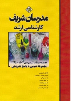 کتاب مجموعه سوالات آزمون های (1395-1403) مجموعه شیمی با پاسخ تشریحی اثر سیروان محمدی