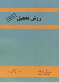 کتاب روش تحقیق اثر ویکی ال ترجمه نشر زرین اندیشمند