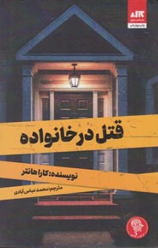 کتاب قتل در خانواده اثر کارا هانتر ترجمه محمدعباس آبادی نشر کتاب مجازی