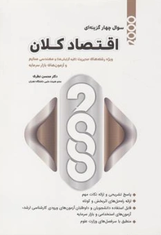 2000 سوال چهارگزینه ای اقتصاد کلان اثر محسن نظری