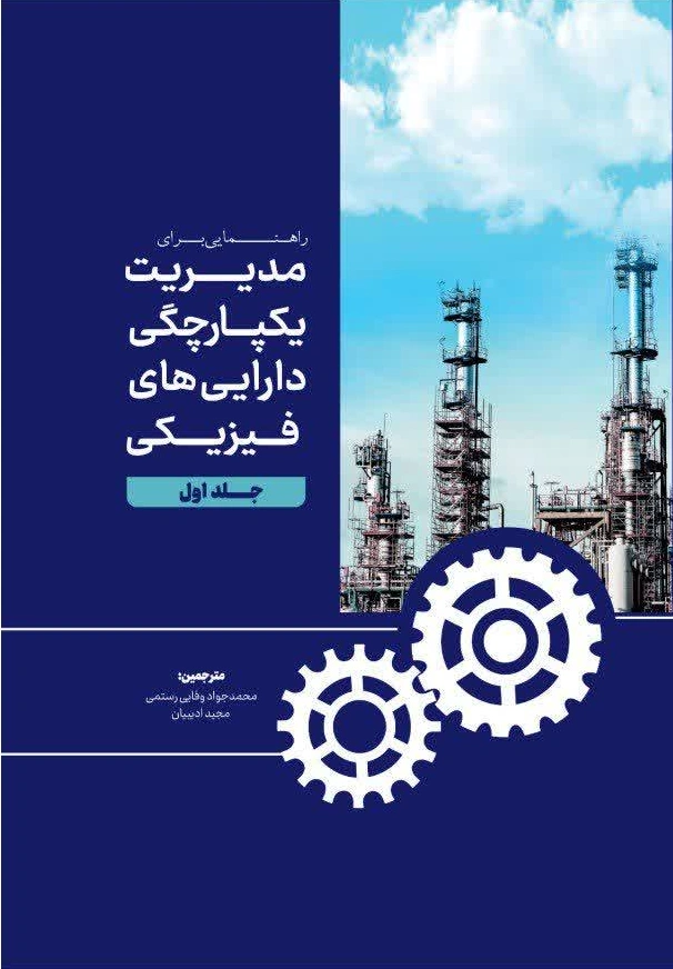 کتاب راهنمایی برای مدیریت یکپارچگی دارایی های فیزیکی (جلد اول) اثر وفایی رستمی نشر دانش بنیاد