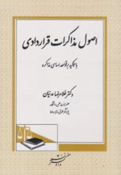 کتاب اصول مذاکرات ( قراردادی با تاکید بر قواعد اساسی مذاکره) اثر دکتر غلامرضا مدنیان نشر دادگستر