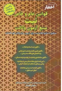 کتاب قوانین عام و خاص ثبت منبع آزمون وکالت اثر سیاوش هوشیار نشر دادبازار