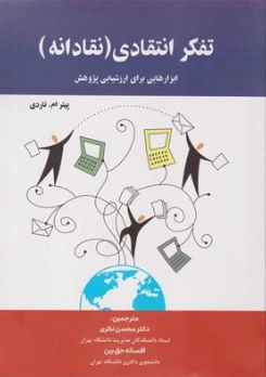 کتاب تفکر انتقادی (نقادانه) ابزاهایی برای ارزشیابی پژوهش اثر پیتر ام ناردی ترجمه محسن نظری نشر پیک مروا