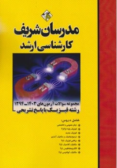 کتاب مجموعه سوالات آزمون های (1394-1403) رشته فیزیک با پاسخ تشریحی اثر حسین نامی نشر مدرسان شریف