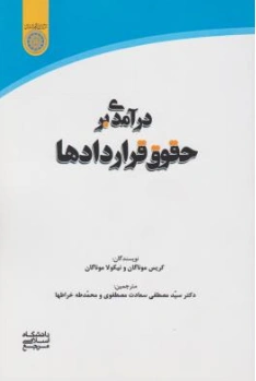 کتاب درآمدی بر حقوق قراردادها اثر کریس موناگانو ترجمه سیدمصطفی سعادت مصطفوی نشر دانشگاه امام صادق