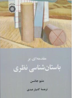 کتاب مقدمه ای بر باستان شناسی ( کد 2526) نظری اثر متیوجانسن ترجمه کامیار عبدی نشر سمت