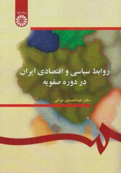کتاب روابط سیاسی و اقتصادی ایران در دوره صفویه( کد : 287) اثر عبد الحسین نوائی نشر سمت