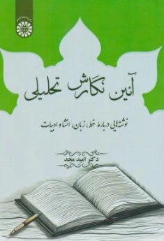 کتاب آیین نگارش تحلیلی ( کد: 2608) اثر امید مجد نشر سمت