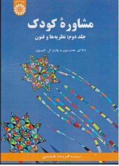 کتاب مشاوره کودک (جلد دوم) کد : 2186 نظریه ها و فنون اثر داناای هندرسون ترجمه فریده همتی نشر سمت