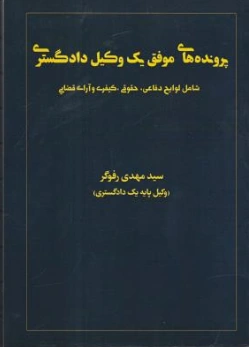 کتاب پروند های موفق یک وکیل دادگستری اثر سیدمهدی رفوگر نشر اندیشمندان