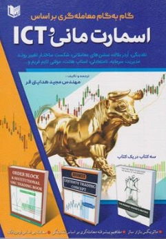 کتاب گام به گام معامله گری بر اساس اسمارت مانی و ICT اثر مهندس مجید هدایتی فر نشر آراد کتاب