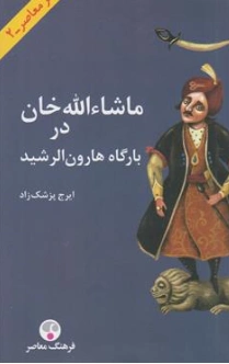 کتاب ماشاالله خان در بارگاه هارون الرشید اثر ایرج پزشکزاد نشر فرهنگ معاصر