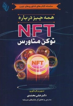کتاب همه چیز درباره NFT توکن متاورس اثر دکتر علی محمدی نشر آراد کتاب