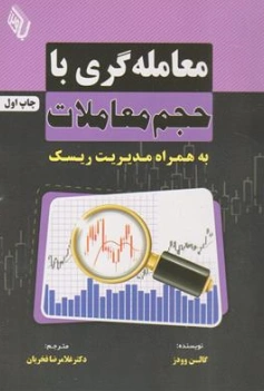 کتاب معامله گری با حجم معاملات به همراه مدیریت ریسک اثر گالن وودز ترجمه دکتر غلامرضا فخریان نشر باوین کتاب