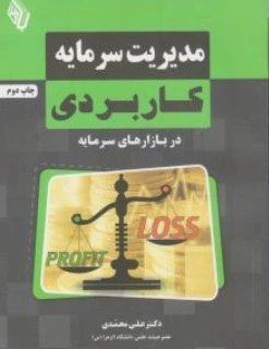 کتاب مدیریت سرمایه کاربردی در بازار های سرمایه اثر دکترعلی محمدی نشر باوین کتاب